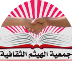 جمعية الهيثم الثقافية